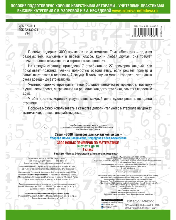 3000 новых примеров по математике. 1 класс. Счёт от 1 до 10.