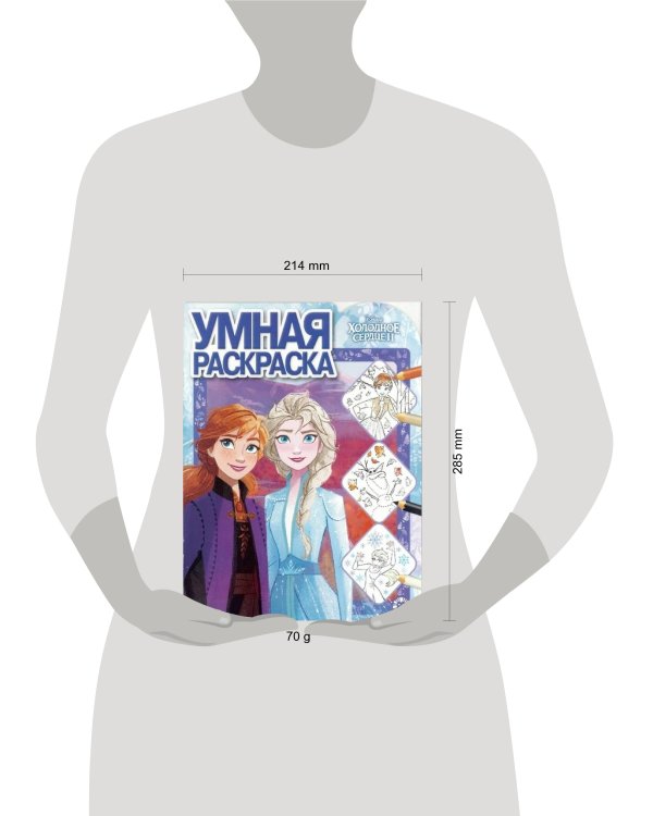 Холодное сердце 2. N РУ 1926. Умная раскраска