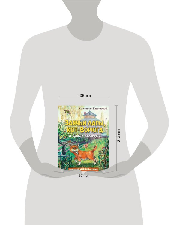 Заячьи лапы, Кот-Ворюга и другие рассказы (ил. А. Кардашука)