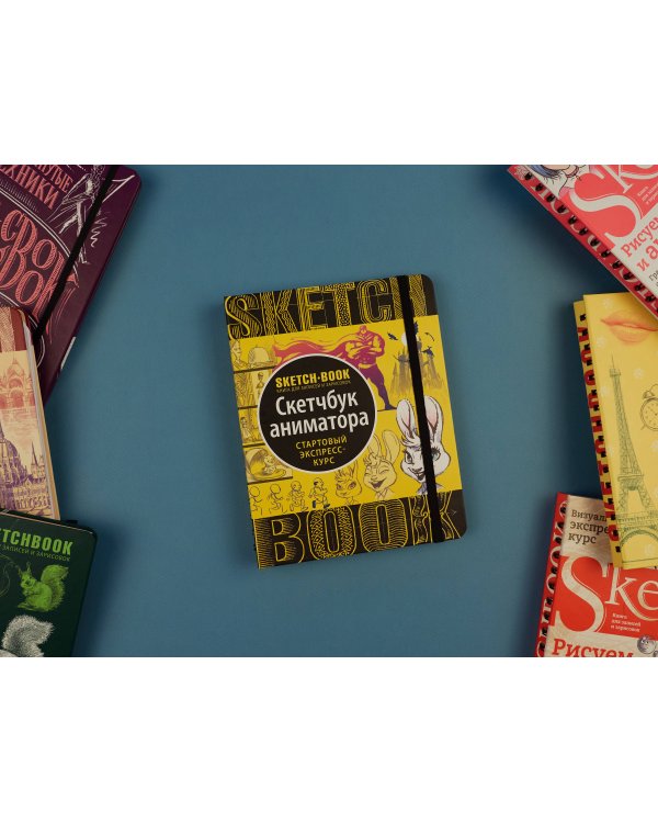 Sketchbook с уроками внутри. Скетчбук аниматора