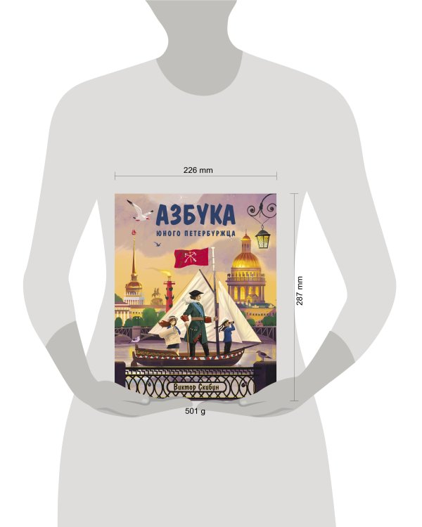 Азбука юного петербуржца