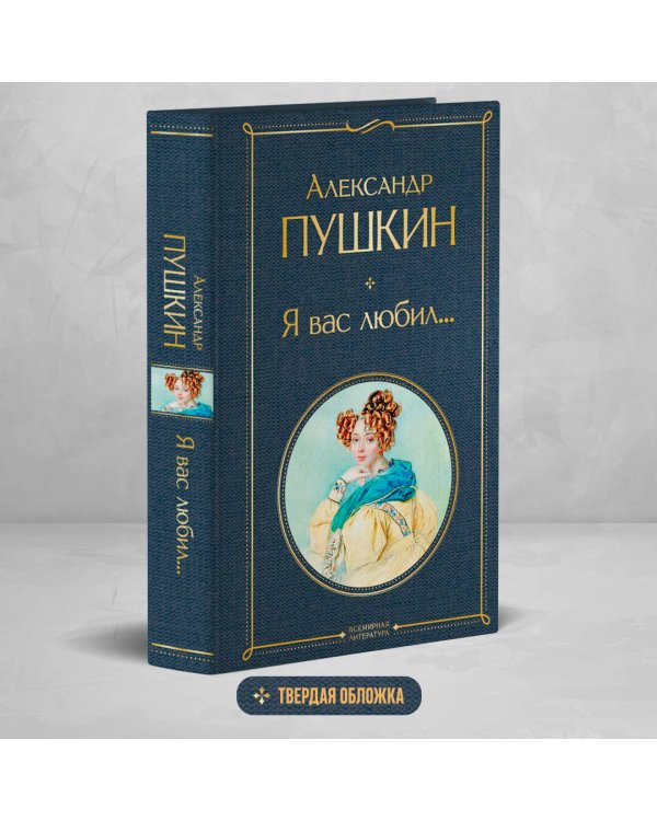 Я вас любил...