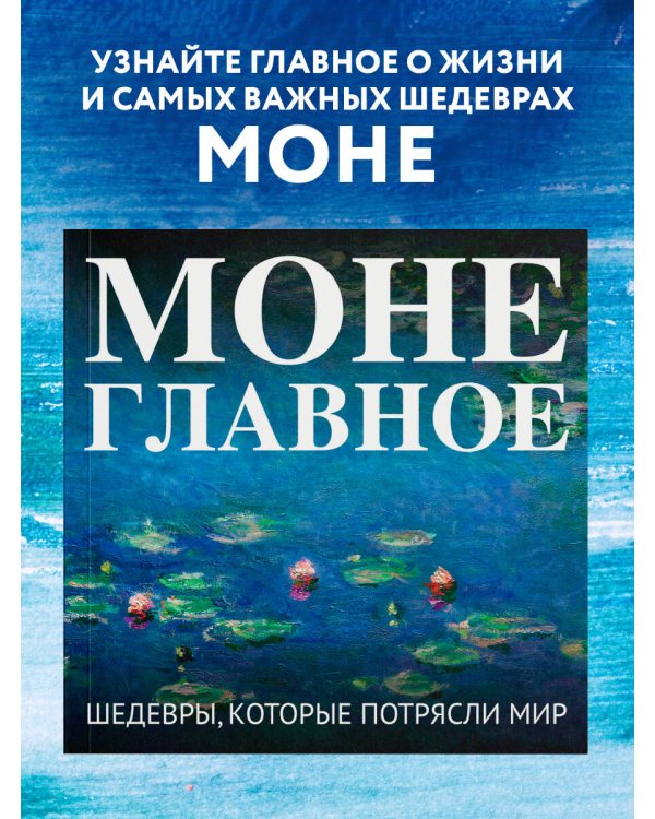 Моне. Главное. Шедевры, которые потрясли мир