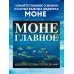 Моне. Главное. Шедевры, которые потрясли мир