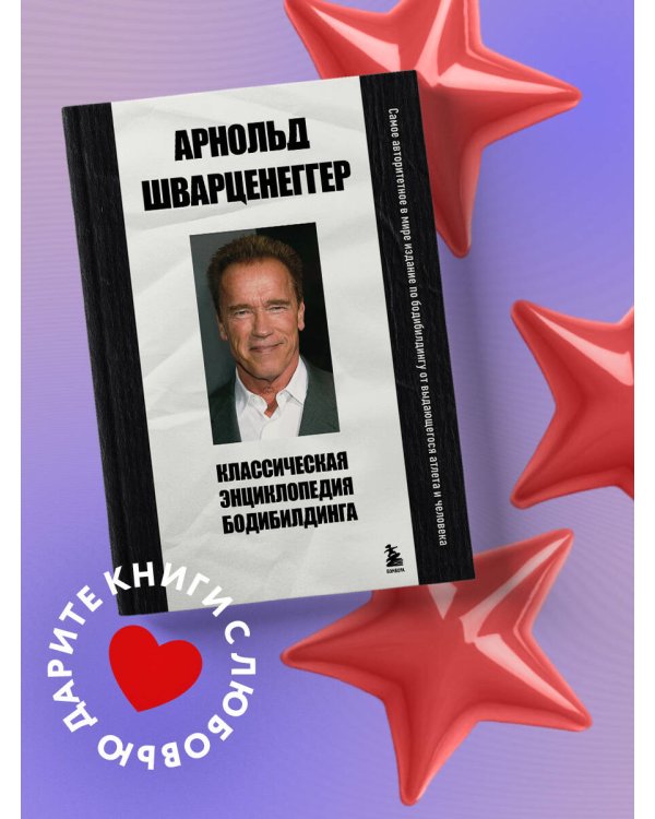 Классическая энциклопедия бодибилдинга