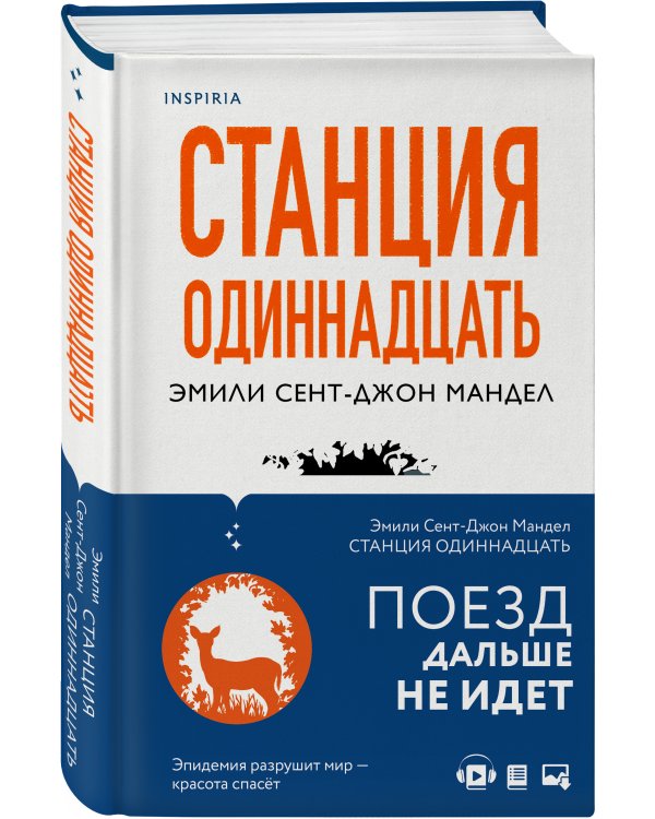 Станция Одиннадцать