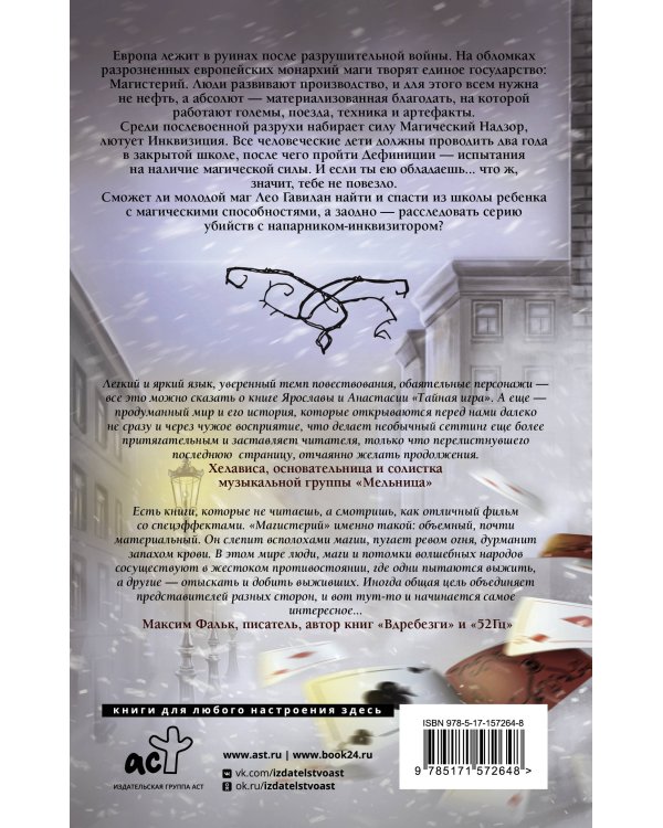 Магистерий. Тайная игра