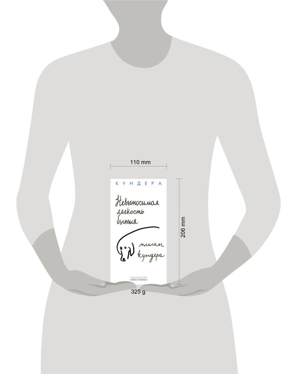 Невыносимая легкость бытия