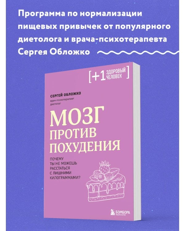 Мозг против похудения. Почему ты не можешь расстаться с лишними килограммами?
