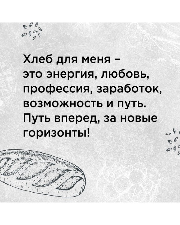 PRO выпечку и хлеб