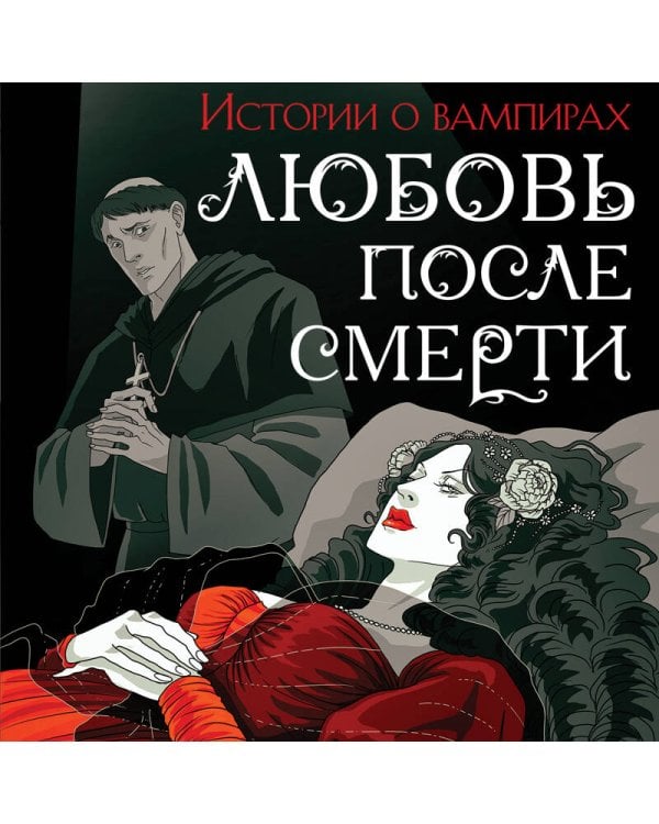 Любовь после смерти