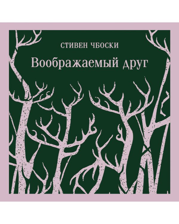 Воображаемый друг