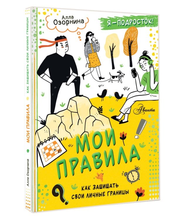 Мои правила: как защищать свои личные границы