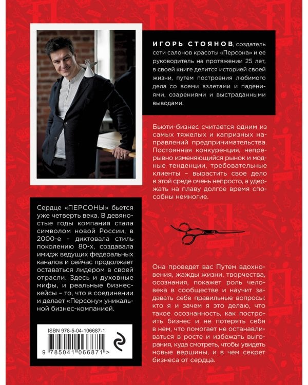 Бизнес от сердца. Принципы основателя имидж-лабораторий "Персона"