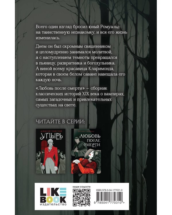 Любовь после смерти