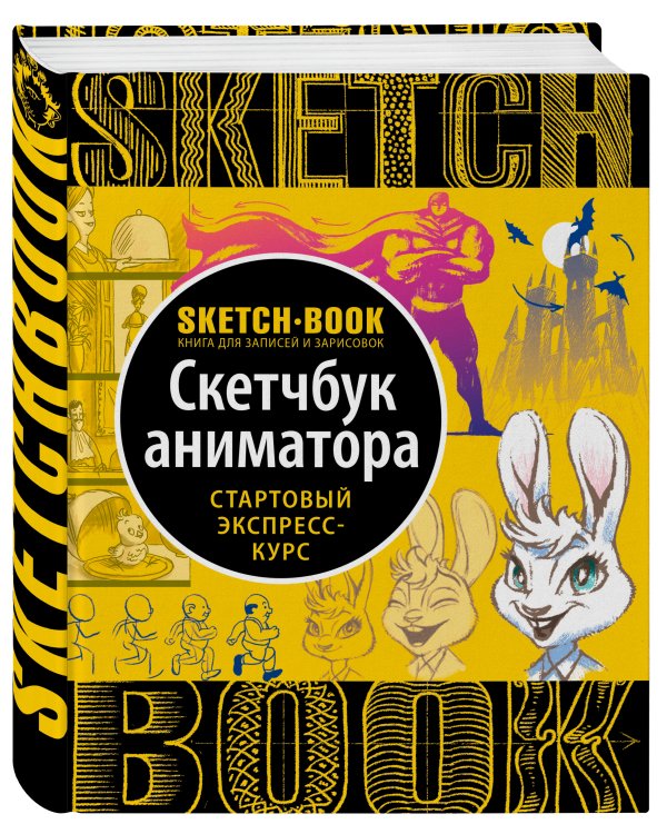 Sketchbook с уроками внутри. Скетчбук аниматора