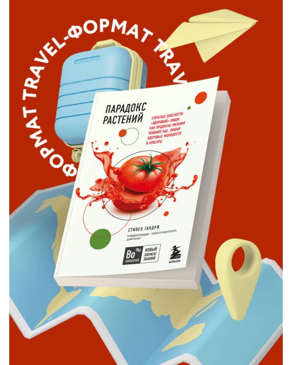 Парадокс растений. Скрытые опасности "здоровой" пищи: как продукты питания убивают нас, лишая здоровья, молодости и красоты (покет)