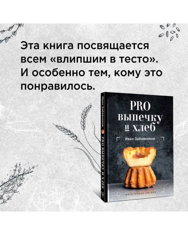 PRO выпечку и хлеб