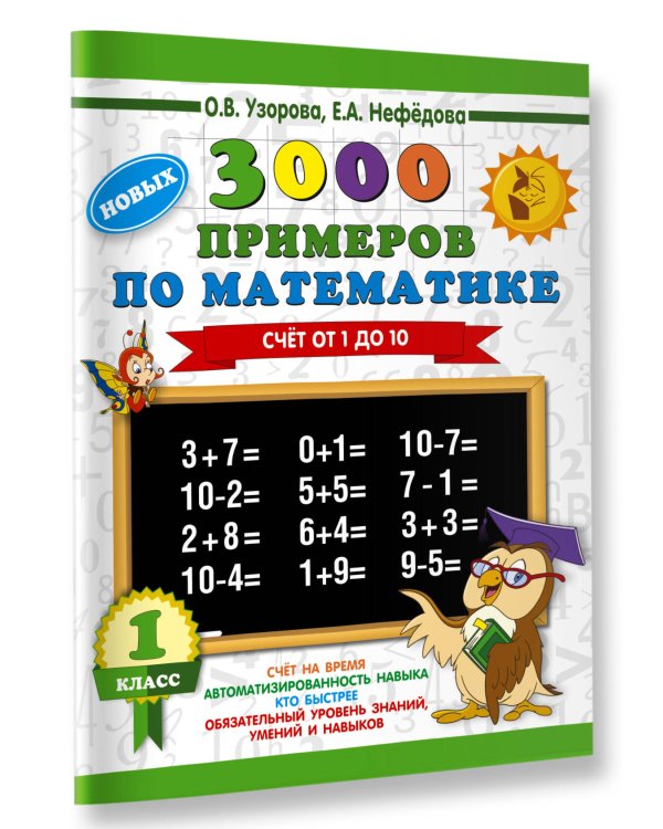 3000 новых примеров по математике. 1 класс. Счёт от 1 до 10.