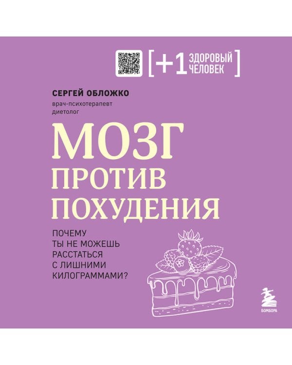 Мозг против похудения. Почему ты не можешь расстаться с лишними килограммами?