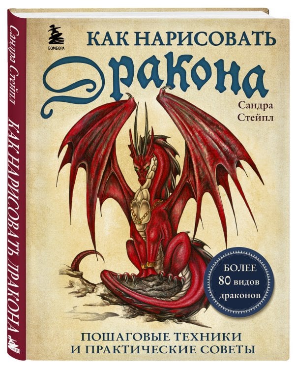 Как нарисовать дракона. Пошаговые техники и практические советы