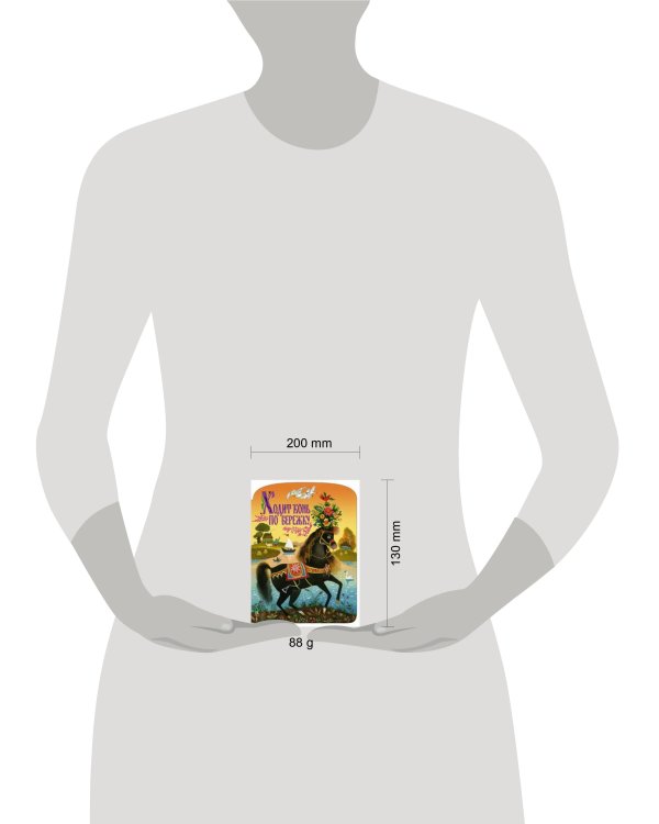 Ходит конь по бережку