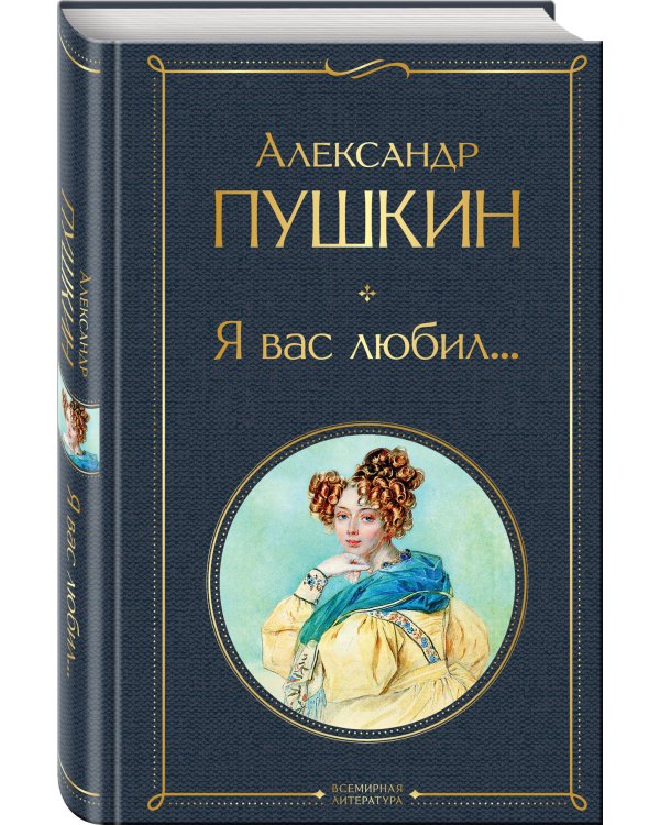 Я вас любил...