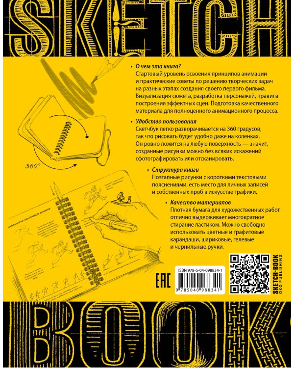 Sketchbook с уроками внутри. Скетчбук аниматора