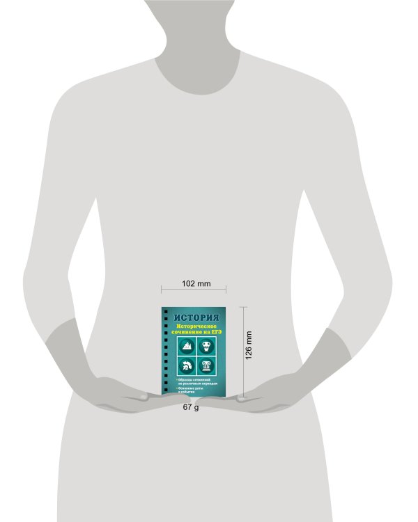 История. Историческое сочинение на ЕГЭ