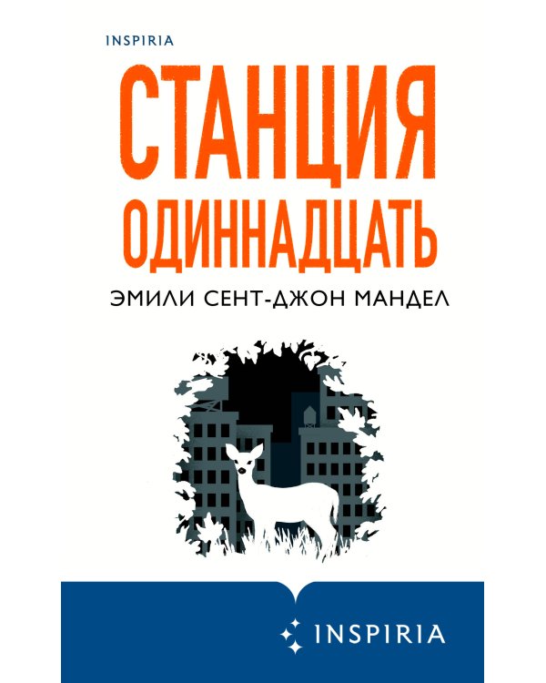 Станция Одиннадцать