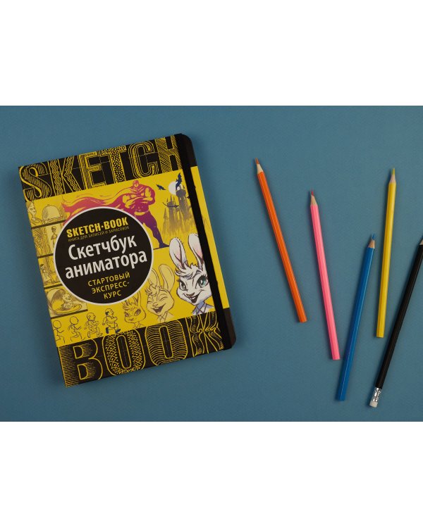 Sketchbook с уроками внутри. Скетчбук аниматора