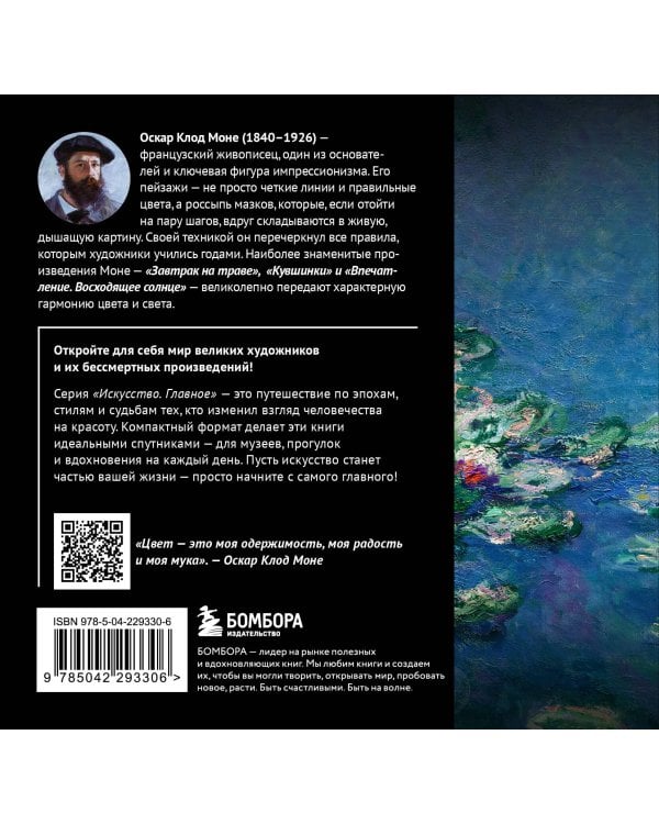 Моне. Главное. Шедевры, которые потрясли мир