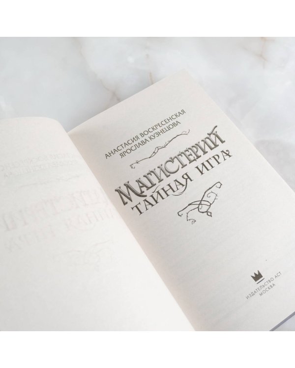 Магистерий. Тайная игра
