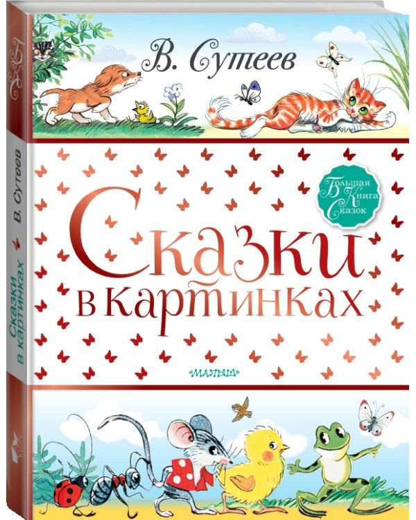 Сказки в картинках