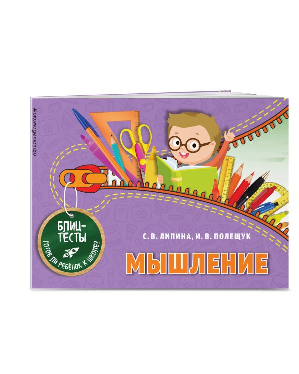 Мышление (ПР)