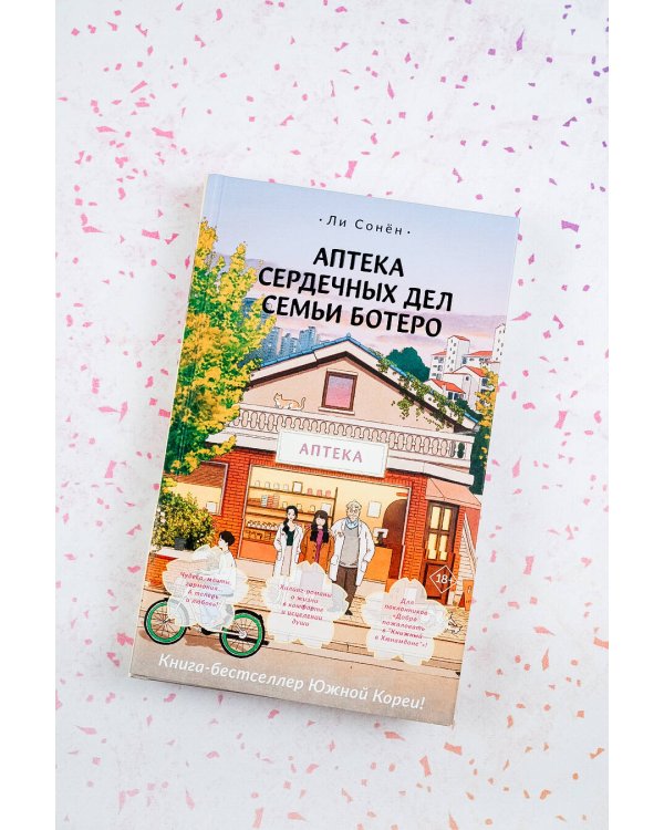Аптека сердечных дел семьи Ботеро