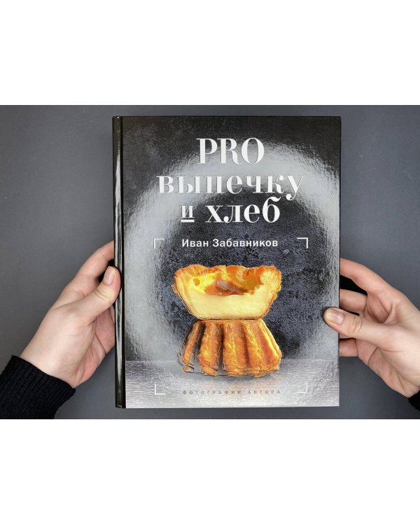 PRO выпечку и хлеб