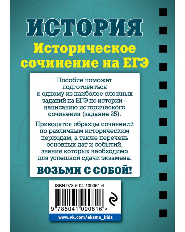 История. Историческое сочинение на ЕГЭ