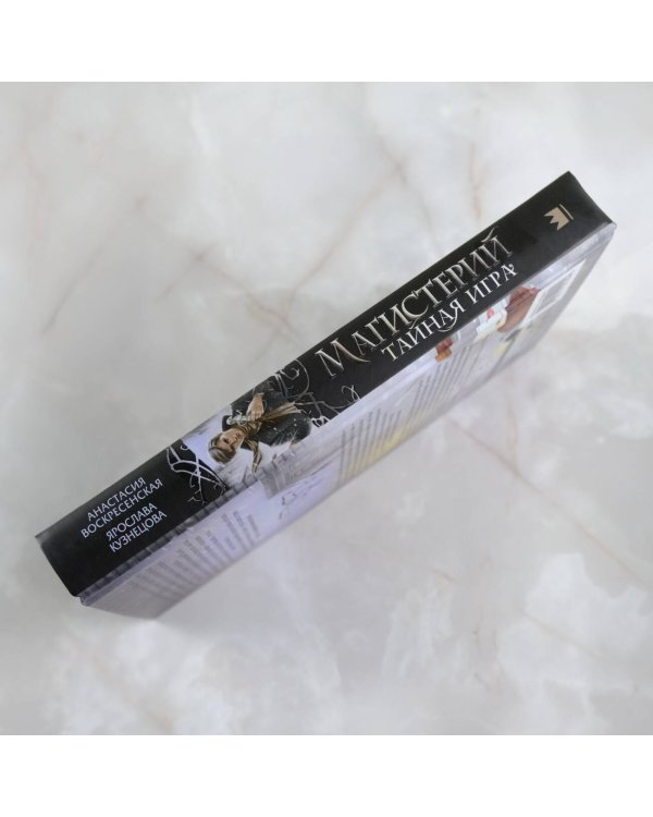 Магистерий. Тайная игра