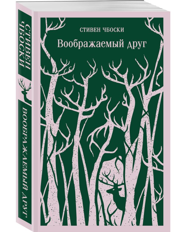 Воображаемый друг