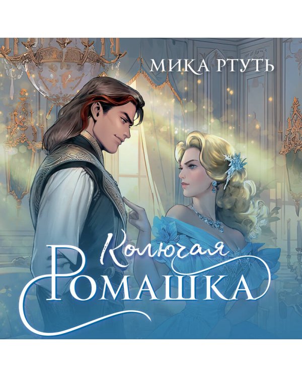 Колючая ромашка