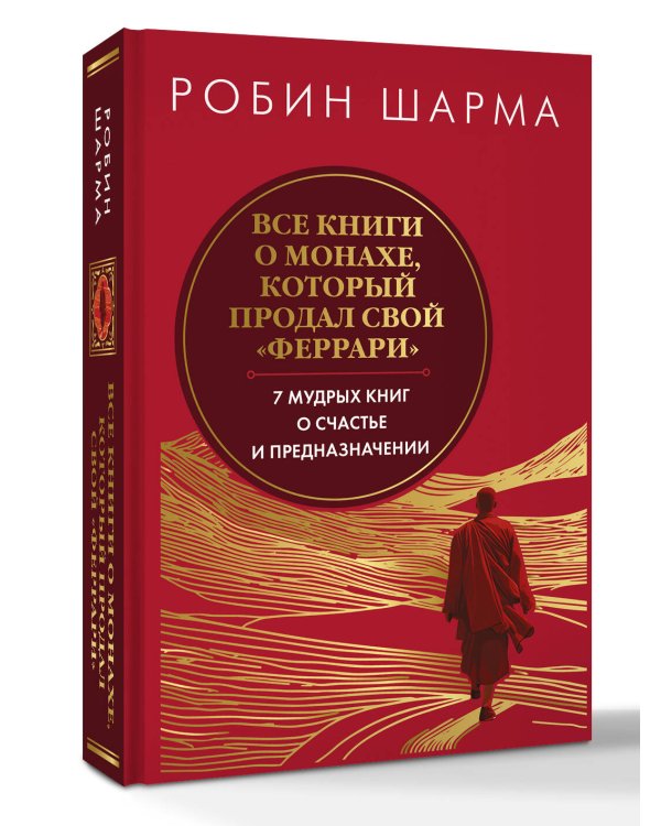 Все книги о монахе, который продал свой «феррари». 7 мудрых книг о счастье и предназначении»