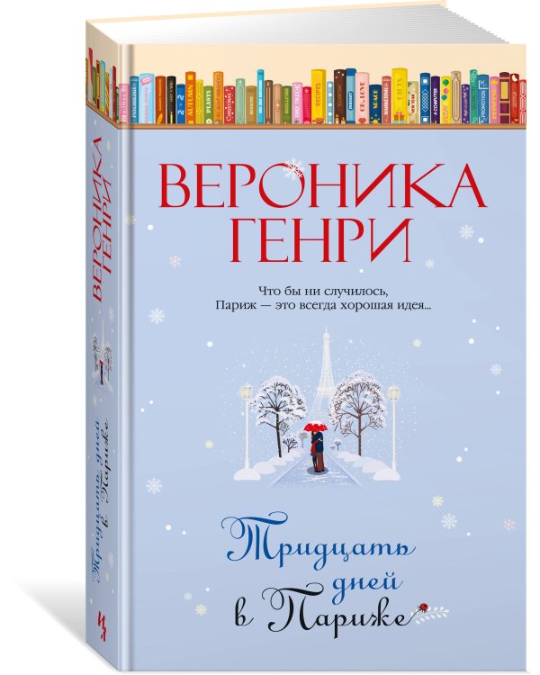 Тридцать дней в Париже