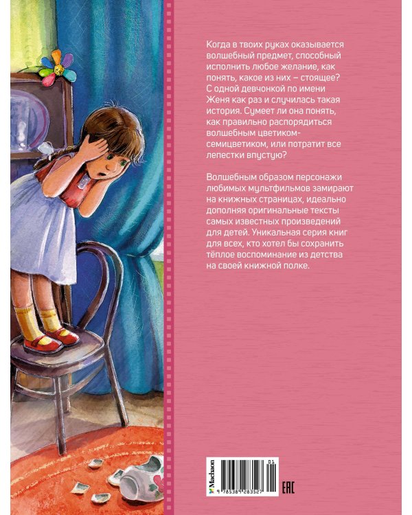 Цветик-семицветик