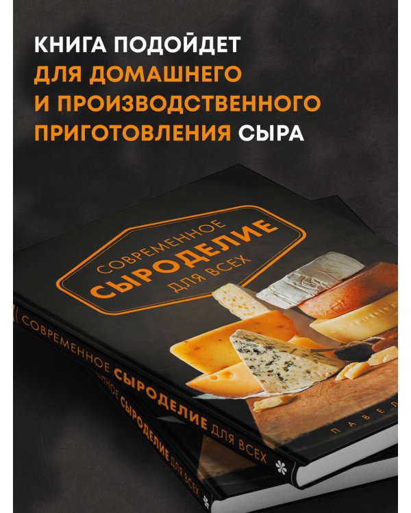 Современное сыроделие для всех