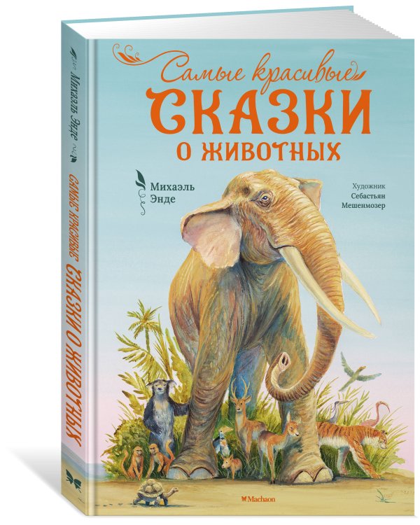 Самые красивые сказки о животных