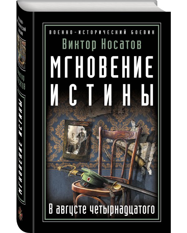 Мгновение истины. В августе четырнадцатого