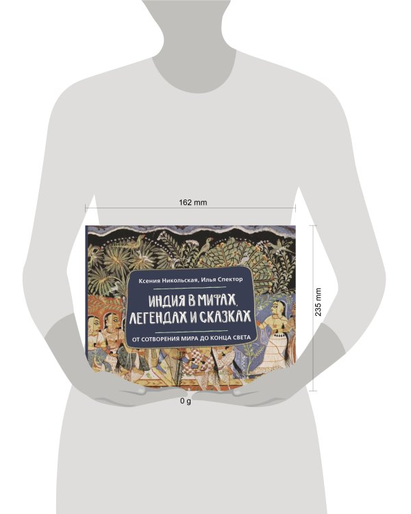 Индия в мифах, легендах и сказках: от сотворения мира до конца света