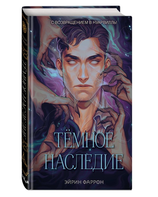 Темное наследие