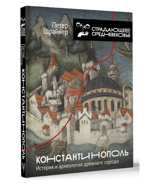 Константинополь: история и археология древнего города